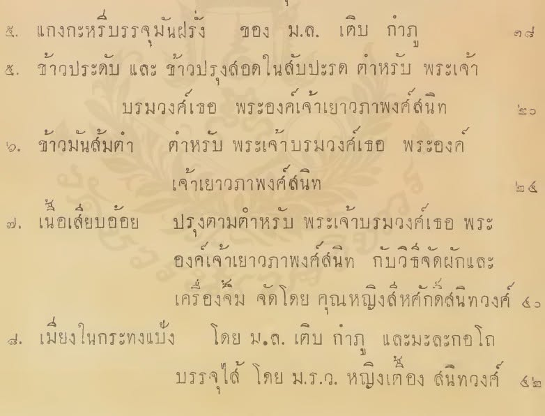 vnomenon's tweet photo. ที่บ้านเราแต่เดิม เวลาเรากินส้มตำ เรากินกับ ข้าวมัน ไม่ใช่ข้าวเหนียว
จำได้ว่า สมัยเด็ก ๆ เคยคุยกับเพื่อนหรือใคร บอกว่าเรากินข้าวมันส้มตำ 
เขาจะทำหน้าแบบ คืออะไร

แต่เป็นแบบนั้นจริง คือ เวลาหน้าร้อน ไปบ้านคุณยายหรือบ้านคุณย่า
ถ้ามีการกินส้มตำ มักจะเป็น ส้มตำไทย ข้าวมัน และ เนื้อทอดเสมอ
อยากบอกด้วยว่า การกินส้มตำกับข้าวมันนี้ เป็นสิ่งหนึ่งที่พอจะบอกได้ว่า
ไม่ใช่แต่คนอีสานที่กินส้มตำ แต่คนภาคกลางเองกินส้มตำนานแล้ว 
เพียงแต่ไม่ได้กินกับข้าวเหนียว

ถามว่ากินกันมาแต่ไหน

ก็ตั้งแต่รัชกาลที่ห้านั่นล่ะ หลักฐานคือมีตำราข้าวมันส้มตำมาตั้งแต่ ตำรับสายเยาวภาของพระเจ้าบรมวงศ์เธอ พระองค์เจ้าเยาวภาพงศ์สนิท พระราชธิดาในรัชกาลที่ ๕ 

ซึ่ง ก็ ตรงกับที่มีบันทึกแต่เก่าว่า ทรงทำส้มตำพระราชทานเลี้ยงเจ้าทางเหนือ (ในภาษาสมัยก่อนภาคกลาง เรียกทางเหนือว่า ลาว หมายถึง ที่อยู่ทางป่าขึ้นไป คนเมืองเองก็เรียกคนที่อยู่ทางป่าออกไปว่า คนลาว)

จำได้ว่า เวลาที่ไม่ได้ไปบ้านคุณยายหรือบ้านคุณย่า แล้วอยากกินข้าวมันส้มตำ ก็ทำกันเองที่บ้าน เลยได้เห็นว่า ข้าวมันนี่เขาหุงด้วยกะทิ แต่เวลาทำออกมาแล้ว ไม่ได้มันเลี่ยนหรือมีกลิ่นหืนอะไรเลย ข้าวจะออกมัน ๆ ที่ไม่ใช่อย่างข้าวมันไก่ บางทีถ้าเขาใส่ใบเตยลงไปด้วยก็จะหอม ๆ ดี

ที่จำได้อีกอย่างคือ ส้มตำไทยที่กินกับข้าวมัน จะไม่ใช่รสจัดจ้านเผ็ดโดดออกมา แต่จะออกเปรี้ยวหวานนิดหน่อย พอกินกับเนื้อทอด ก็จะมีรสเค็มมันเข้ากันดี ถ้าพวกผู้ใหญ่หน่อยเขาจะมีผักเคียงพวกใบทองหลาง ใบชะพลู แต่คิดว่ายุุคนี้ร้านที่เขาทำขาย น่าจะเอาไปชุบแป้งทอดให้มันมีรสสัมผัส มีอะไรมากขึ้นกว่าเดิมด้วย

คนภาคกลางน่าจะเริ่มกินข้าวเหนียวส้มตำอย่างคนอีสานเอาช่วงหลังนี่ล่ะ น่าจะสักราว ๆ 60 ปีก่อน เพราะตอนผมเด็ก ๆ นี่ กินแต่ข้าวมันส้มตำเนื้อทอดนี่ล่ะ พอคนอีสานเริ่มเข้ามาทำงานในกรุงเทพมากขึ้น ข้าวเหนียวส้มตำก็เลยขายกันมากขึ้น และเป็นที่นิยมมาถึงทุกวันนี้ ถ้าจำไม่ผิดเขาน่าจะเริ่มขายกันแรกๆ แถวสนามมวย เพราะก็ทั้งนักมวยและพี่เลี้ยงเองก็น่าจะเป็นพี่น้องชาวอีสานเรานี่ล่ะ