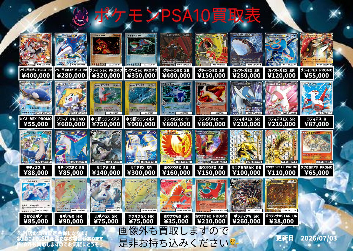 7月3日 ポケモンPSA10買取表になります😊 是非お持ち込みください