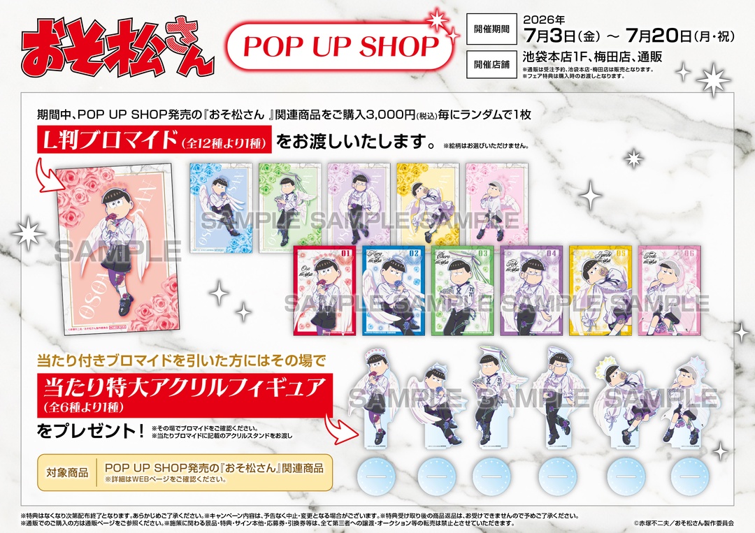 フェア情報】 本日＜7/3(金)＞よりおそ松さん POP UP SHOPを 池袋本店