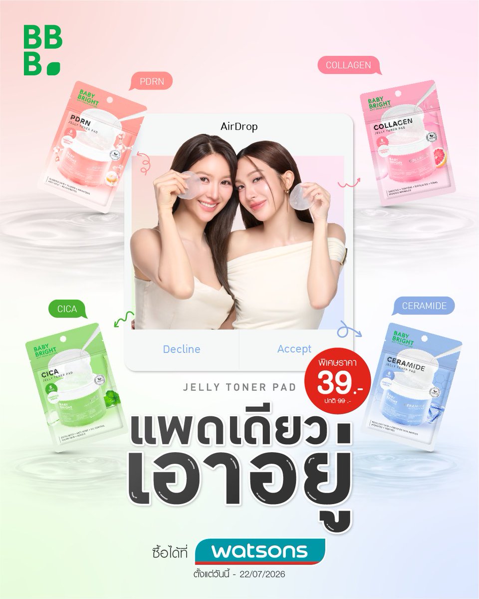 babybrightclub's tweet photo. 🚨 พร้อมตุนกันหรือยัง? ดีลนี้ห้ามพลาด!

#เจลลี่โทนเนอร์แพด แบบซอง พิเศษเพียง 39.- (ปกติ 99.-) 💥
คุ้มค่า พกง่าย ไม่กลัวหก ใช้ได้ทั้งมาสก์และเช็ดในแผ่นเดียว แผ่นใหญ่จุใจ 7.8 ซม. ขนาด 8 Pads ✨

🩷 𝐁𝐚𝐛𝐲 𝐁𝐫𝐢𝐠𝐡𝐭 𝐂𝐨𝐥𝐥𝐚𝐠𝐞𝐧 𝐉𝐞𝐥𝐥𝐲 𝐓𝐨𝐧𝐞𝐫 𝐏𝐚𝐝 #โทนเนอร์แพดผิวไบร์ท

🩵 𝐁𝐚𝐛𝐲 𝐁𝐫𝐢𝐠𝐡𝐭 𝐂𝐞𝐫𝐚𝐦𝐢𝐝𝐞 𝐉𝐞𝐥𝐥𝐲 𝐓𝐨𝐧𝐞𝐫 𝐏𝐚𝐝 #โทนเนอร์แพดผิวชุ่มชื้น

💚 𝐁𝐚𝐛𝐲 𝐁𝐫𝐢𝐠𝐡𝐭 𝐂𝐈𝐂𝐀 𝐉𝐞𝐥𝐥𝐲 𝐓𝐨𝐧𝐞𝐫 𝐏𝐚𝐝 #โทนเนอร์แพดคุมมันกันสิว

🧡 𝐁𝐚𝐛𝐲 𝐁𝐫𝐢𝐠𝐡𝐭 𝐏𝐃𝐑𝐍 𝐉𝐞𝐥𝐥𝐲 𝐓𝐨𝐧𝐞𝐫 𝐏𝐚𝐝 #โทนเนอร์แพดผิวโกลว์

🛒 ช้อปได้ที่ Watsons
📅 ตั้งแต่วันนี้ – 22 ก.ค. 69 เท่านั้น!

ของดี ราคาดีแบบนี้ รีบตุนก่อนโปรหมด! 💖

#BabyBright #BabyBrightSkincare #BabyBrightXEnjoyJune #EnjoyJune #เอนจอยจูน #Enjoyyotdr #Junenannirin #JLand #เจลลี่โทนเนอร์แพด #TonerPad #โทนเนอร์แพด #วีแกน #Vegan #TonerPadEnjoyJune #CeramideJellyTonerPad #โทนเนอร์แพดผิวชุ่มชื้น #CICAJellyTonerPad #โทนเนอร์แพดเคลียร์สิว #PDRNJellyTonerPad #โทนเนอร์แพดผิวโกลว์ #CollagenJellyTonerPad #โทนเนอร์แพดผิวไบร์ท #Watsons