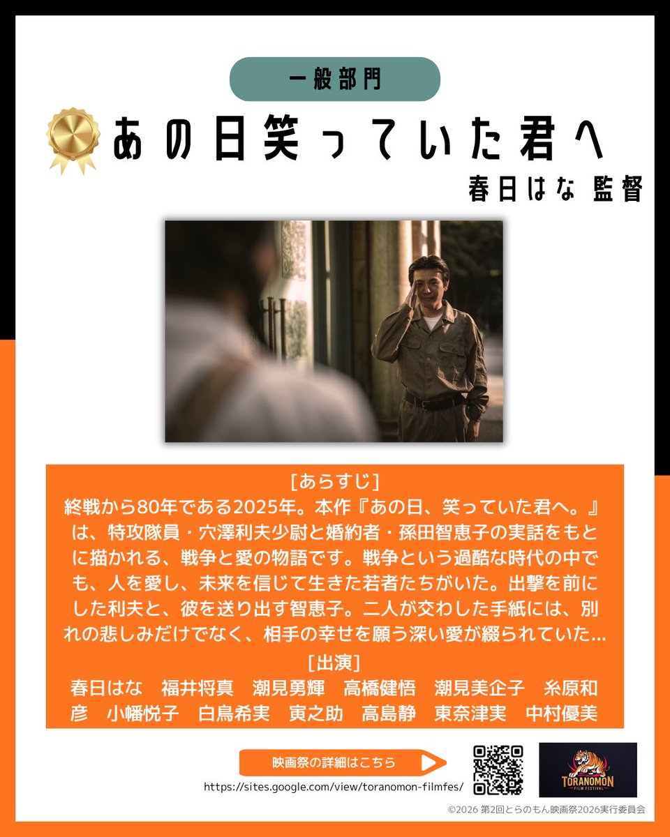 Toranomon_Film's tweet photo. 【入選作品発表｜一般部門】
『あの日笑っていた君へ』春日はな 監督 
終戦から80年である2025年。本作『あの日、笑っていた君へ。』は、特攻隊員・穴澤利夫少尉と婚約者・孫田智恵子の実話をもとに描かれる、戦争と愛の物語です。
戦争という過酷な時代の中でも...
  #第2回とらのもん映画祭2026 https://t.co/8uRg7uA1jh