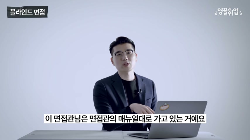 IJulin34538's tweet photo. 면접에서 떨어지는 사람의 답변 패턴 3가지

영상에서 제일 세게 들어온 말이 있음.
"채용은 근거에서 시작해서 근거로 끝난다"는 말.

많은 사람이 면접을 압박으로 봄.
근데 진짜 봐야 할 건 면접관의 질문 순서임.

"직무 관련 경험이 뭐냐"
이건 그냥 경험 말하라는 뜻이 아님.
네가 이 직무를 이해했는지,
그 일에 필요한 역량을 어디서 만들었는지 보겠다는 뜻임.

"힘들었던 경험은?"
진짜 힘든 사연 뽑는 질문이 아님.
목표를 세웠는지,
부딪혔는지,
본인이 뭘 바꿨는지 확인하는 질문에 가까움.

내가 보기엔 면접 준비는 말 잘하는 연습보다
내 경험을 증거로 바꾸는 작업임.

1. 직무가 하는 일 한 줄로 정리
2. 필요한 역량 2~3개 뽑기
3. 내 경험을 숫자와 행동으로 연결
4. "그래서 뭘 배웠나"까지 준비

스���이 부족해서 떨어진 줄 알았는데,
사실은 근거가 안 보였던 경우가 꽤 많음.

출처 참고: 영끌취업