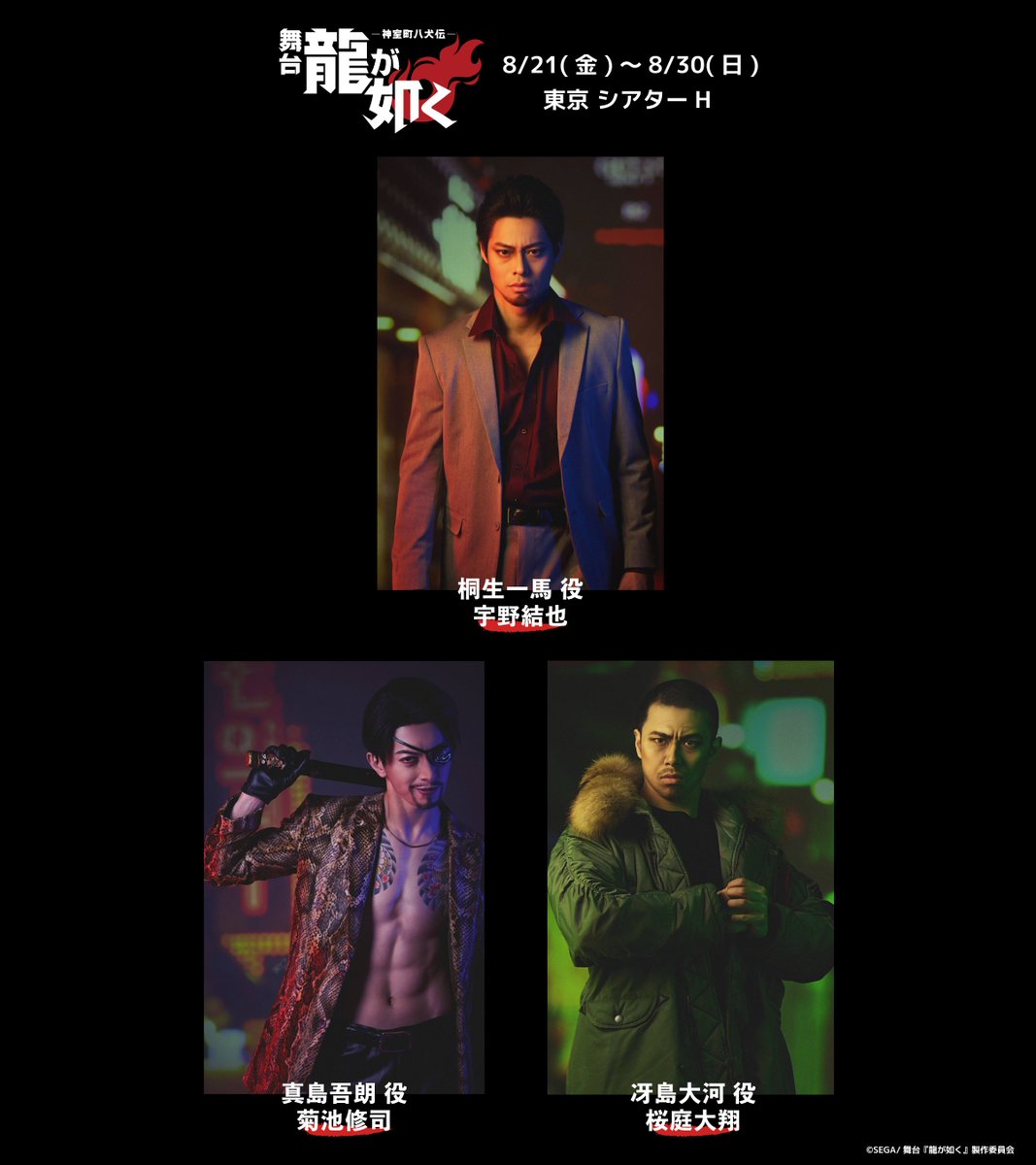 ryugagotoku_st's tweet photo. ━━━━━━━━━━━━━━━🐉
 舞台『龍が如く』-神室町八犬伝- 
 　キャラクタービジュアル
🐉 ━━━━━━━━━━━━━━

桐生一馬 役：宇野結也
真島吾朗 役：菊池修司
冴島大河 役：桜庭大翔
堂島大吾 役：松村龍之介
東 徹 役：塩田康平
峯 義孝 役：砂川脩弥
杉浦文也 役：湊 丈瑠

公演・チケット詳細はこちら
🔗https://t.co/2sRktHD4u6

#龍が如く #舞台龍が如く
