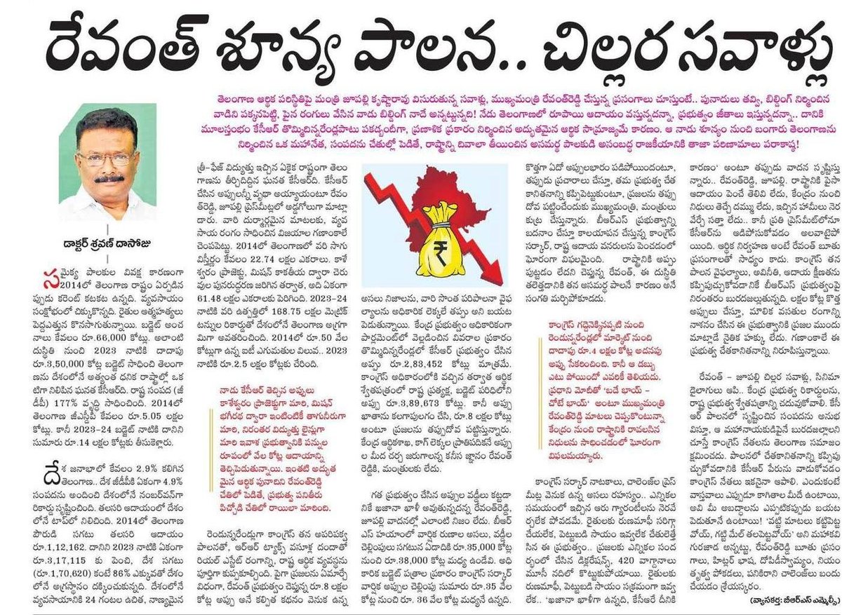 BRSparty's tweet photo. రేవంత్‌ శూన్య పాలన.. చిల్లర సవాళ్లు❗

తెలంగాణ ఆర్థిక పరిస్థితిపై మంత్రి జూపల్లి కృష్ణారావు విసురుతున్న సవాళ్లు, ముఖ్యమంత్రి రేవంత్‌రెడ్డి చేస్తున్న ప్రసంగాలు చూస్తుంటే.. పునాదులు తవ్వి, బిల్డింగ్‌ నిర్మించిన వాడిని పక్కనపెట్టి, పైన రంగులు వేసిన వాడు బిల్డింగ్‌ నాదే అన్నట్టున్నది! 

నేడు తెలంగాణలో రూపాయి ఆదాయం వస్తున్నదన్నా, ప్రభుత్వం జీతాలు ఇస్తున్నదన్నా.. దానికి మూలస్తంభం కేసీఆర్‌ తొమ్మిదిన్నరేండ్లపాటు పకడ్బందీగా, ప్రణాళిక ప్రకారం నిర్మించిన అద్భుతమైన ఆర్థిక సామ్రాజ్యమే కారణం. ఆనాడు శూన్యం నుంచి బంగారు తెలంగాణను నిర్మించిన ఒక మహానేత, సంపదను చేతుల్లో పెడితే, రాష్ర్టాన్ని దివాలా తీయించిన అసమర్థ పాలకుడి అసంబద్ధ రాజకీయానికి తాజా పరిణామాలు పరాకాష్ఠ!

రేవంత్‌ - జూపల్లి చిల్లర సవాళ్లు, సినిమా డైలాగులు ఆపి.. కేంద్ర ప్రభుత్వ రికార్డులను, రాష్ట్ర ప్రభుత్వ శ్వేతపత్రాన్ని చదువుకోవాలి. కేసీఆర్‌ గారి పాలనలో సృష్టించిన సంపదను అనుభవిస్తూ, ఆ మహానాయకుడిపైనే బురదజల్లాలని చూస్తే కాంగ్రెస్‌ నేతలను తెలంగాణ సమాజం క్షమించదు. 

వ్యాసకర్త: ఎమ్మెల్సీ డాక్టర్‌ శ్రవణ్‌ దాసోజు
