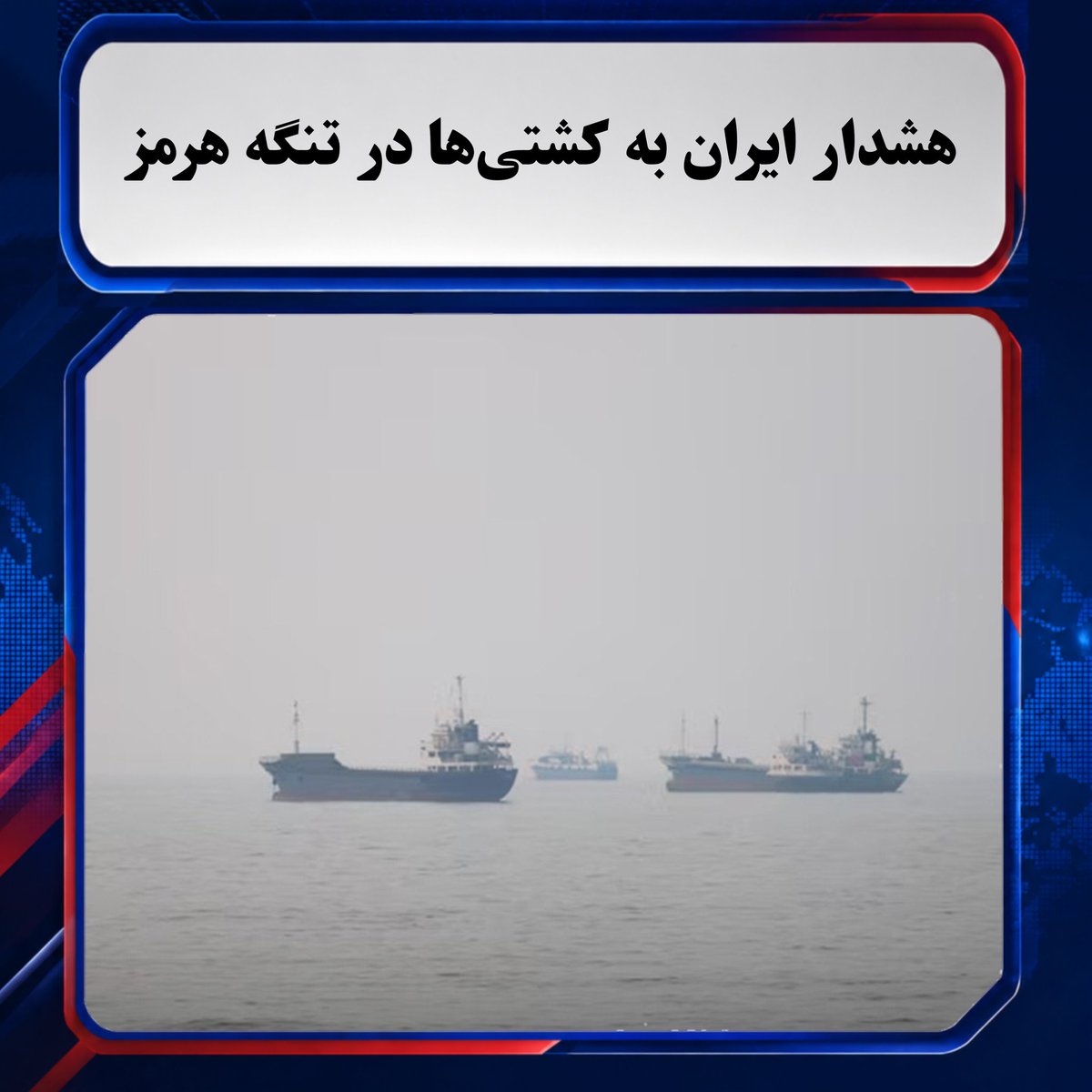 Masoodullah100's tweet photo. قرارگاه مرکزی خاتم‌الانبیا ایران اعلام کرد کشتی‌هایی که از تنگه هرمز عبور می‌کنند باید از مسیرهای مورد تأیید این کشور استفاده کنند. این نهاد هشدار داد در صورت عدم رعایت، کشتی‌ها با «پاسخ قاطع» نیروهای مسلح ایران روبه‌رو خواهند شد.
#خبر https://t.co/nkUqPbnCEM