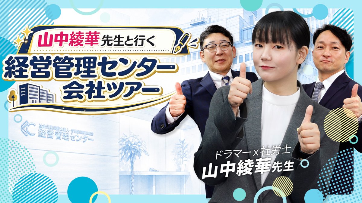 kkcenter2007's tweet photo. 山中綾華先生（@AYAKA_SR_Dr）と行く！経営管理センターの会社ツアー動画を公開しました✨

東京のど真ん中、美しいお堀の景色が広がるオフィスに潜入👀
普段は見られない執務スペースの裏側や、アットホームな社内の雰囲気をお届けします！

動画の最後には、まさかの山中先生スカウト展開も…！？😳
ぜひYouTubeからご覧ください👇

📺 ご視聴はこちら
https://t.co/Y9pgWHJxAp