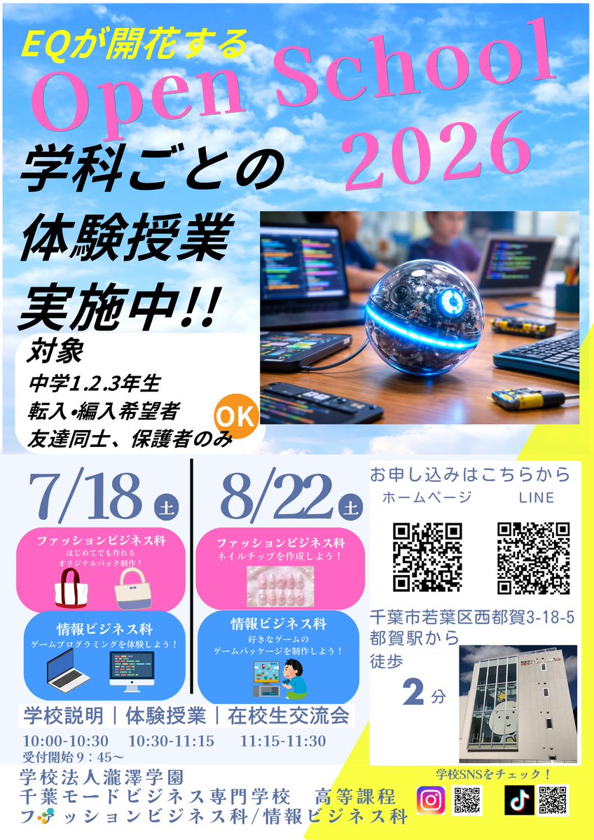 千葉モードビジネス専門学校 高等課程では、オープンスクール2026を