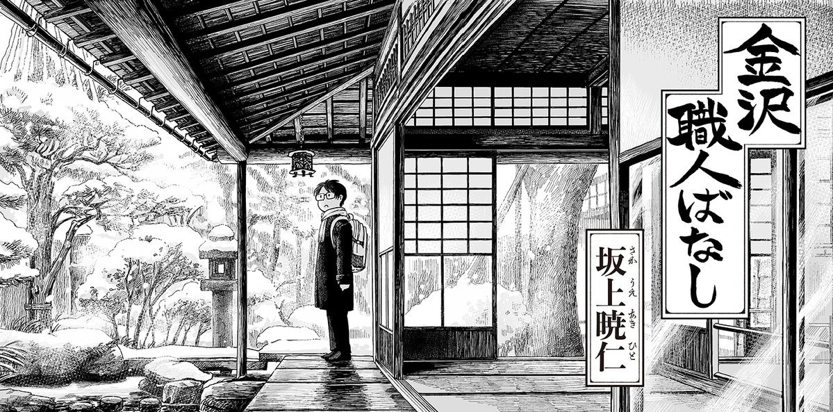 /
『神田ごくら町職人ばなし』
第二巻刊行記念 特別公開‼️
\
坂上暁仁『金沢職人ばなし』全話公開しました❄️
「金沢職人大学校」の取材を通し、歴史深い城下町に伝わる匠の技と美を捉えた特別編です🏯
ごゆっくりお楽しみください🍵
https://t.co/Pb2VrQ7liZ