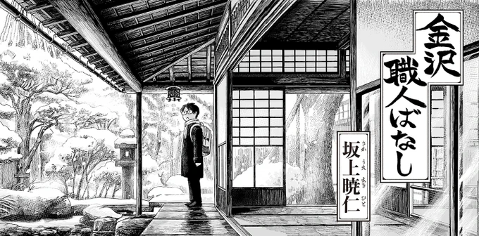 / 
『神田ごくら町職人ばなし』
第二巻刊行記念 特別公開‼️
\  

坂上暁仁『金沢職人ばなし』全話公開しました❄️

「金沢職人大学校」の取材を通し、歴史深い城下町に伝わる匠の技と美を捉えた特別編です🏯

ごゆっくりお楽しみください🍵
https://t.co/Pb2VrQ7liZ 