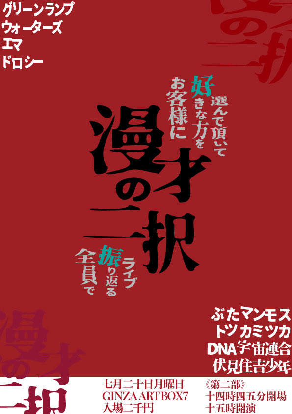 __S2025's tweet photo. 🎙🎙漫才の二択《第二部》🎙🎙

賞レース直前！
漫才を二本ずつ披露し、お客様に投票していただくライブです📊

🗓7/20（月）
⏰開場14:45 開演15:00 終演16:45（予定）
📍GINZA ART BOX 7
🎫2,000円（現金のみ）

明日（7/4）22:00ご予約開始です！
▶︎https://t.co/vLnnSfoUOn https://t.co/z0g7BTkBiU