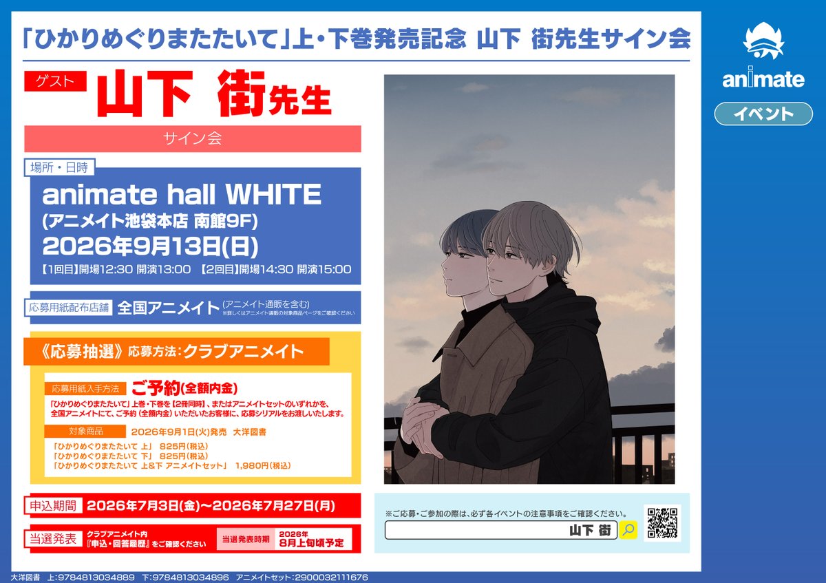 書籍イベント情報】 『「#ひかりめぐりまたたいて」上・下巻発売記念