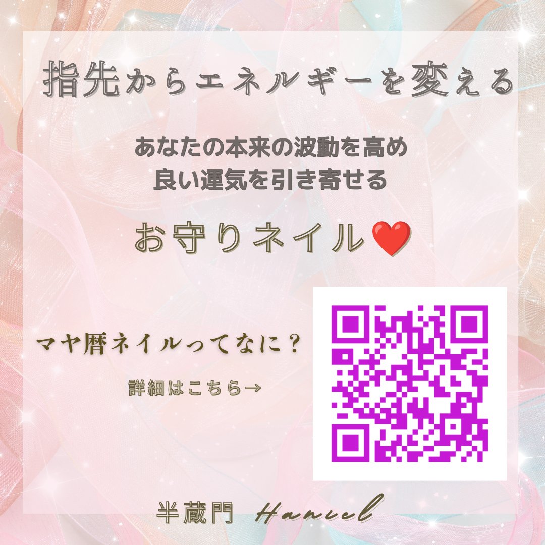 nail_haniel's tweet photo. 指先からエネルギーを変えて、良い運気を引き寄せる「お守りネイル」✨ マヤ暦とネイルを組み合わせた、あなただけのオリジナルネイルを体験しませんか？ nail Hanielで、今よりもっと幸せを呼び込もう！ https://t.co/LzBew8rqZO