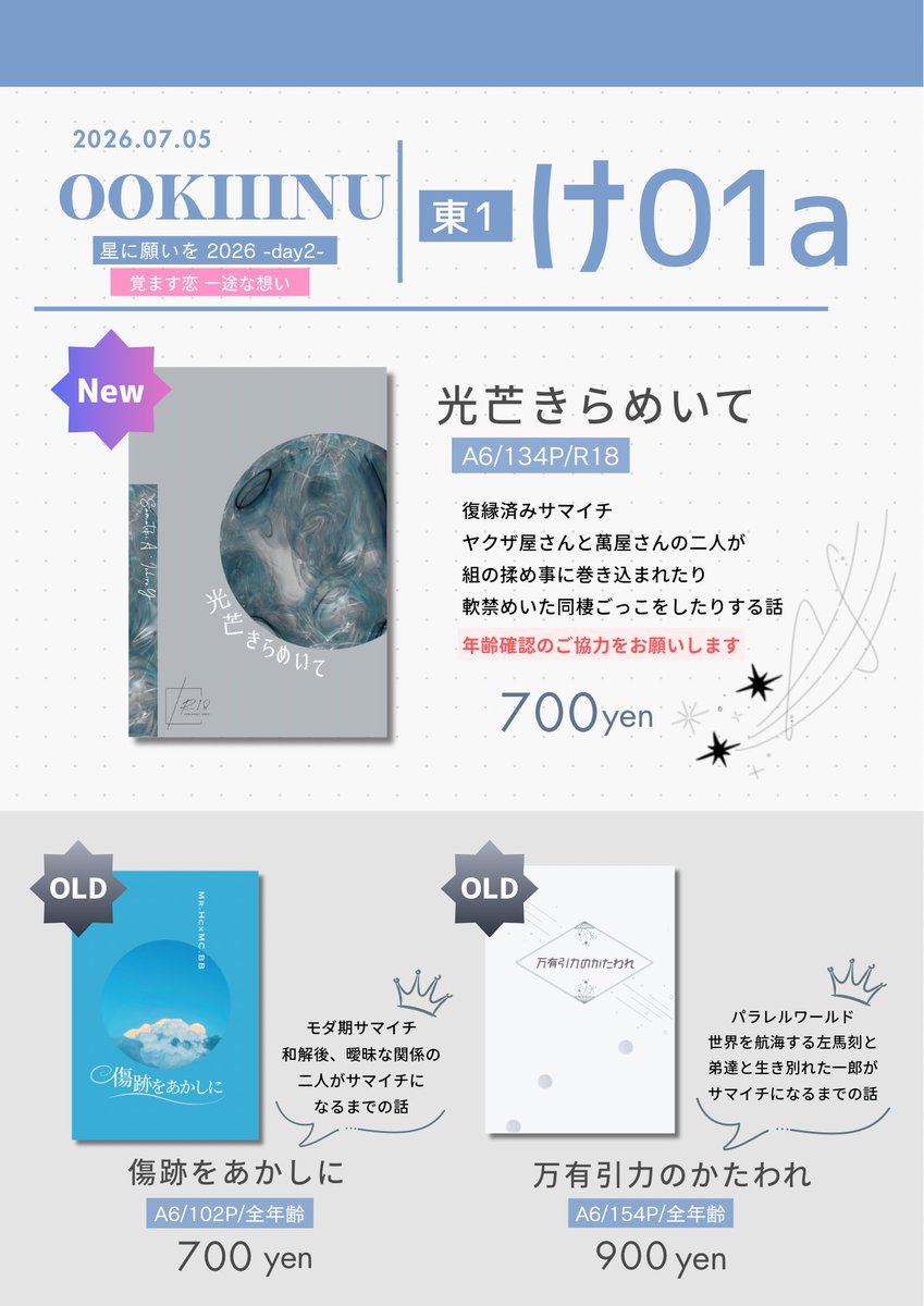 nui_stillNo1's tweet photo. 7/5 星に願いを2026 -day2-
東1ホール  け01a  【OOKIIINU】
『覚ます恋 一途な想い』お品書きです💫
一人参加のため不在のタイミングがあるかと思います🙇‍♀️ 当日はどうぞ宜しくお願い致します！ https://t.co/f2L9xl1QGi