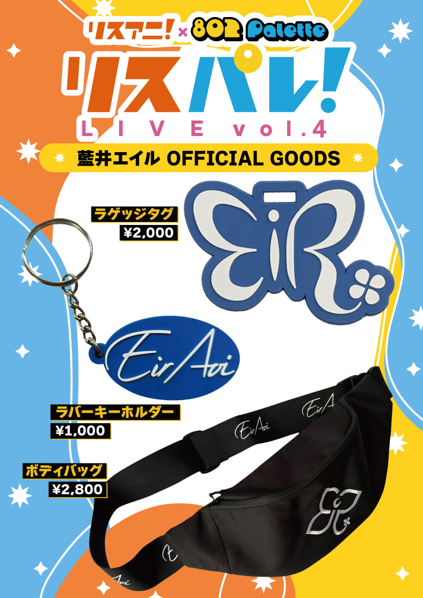 lis_pale's tweet photo. ✨ #藍井エイル グッズ情報 ✨

リスアニ！× ハチパレ
🎤 ˗ˏˋ #リスパレ！LIVE vol.4 ˎˊ˗

藍井エイル
@eir_ruru2 
はDAY2に出演🔥

🛍グッズ販売
📅 7/5(日) 12:00～START！

終演後の物販も実施予定✨

気になるアイテムはお早めにチェック✅
お見逃しなく👀💫 https://t.co/gDsqDmvMr1