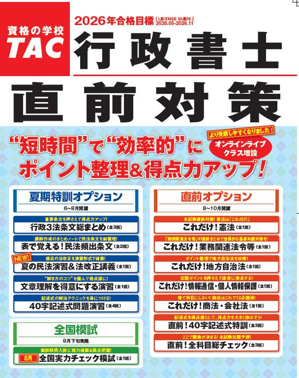 資格の学校TAC 行政書士講座 (@TAC_gyoseishosi) / Posts / X