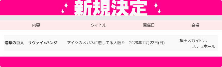 studio_you's tweet photo. 📣#YOUリク により開催決定❣️
2026年11月22日(日)【アイツのメガネに恋してる大阪9】会場：梅田スカイビル ステラホールにて開催決定🎊
https://t.co/DA8nVrgsCB
ただいま先行サイト公開、お申込み受付中✨ https://t.co/xjX7SZKlif