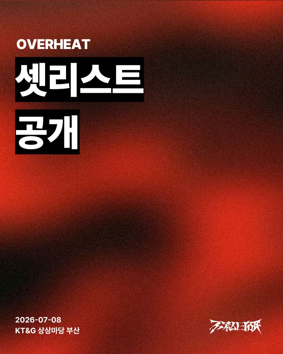 illegal_jp_lab's tweet photo. [𝟮𝟬𝟮𝟲 𝗪𝗢𝗡𝗗𝗘𝗥 𝗪𝗘𝗘𝗞𝗦 × 𝗢𝗩𝗘𝗥𝗛𝗘𝗔𝗧]
🔥𝗕𝘂𝗿𝗻 𝗕𝗲𝘆𝗼𝗻𝗱 𝗟𝗶𝗺𝗶𝘁𝘀.

💥 오버히트 셋리스트 공개 💥

🔊 게시물 소리를 켜주세요

다가오는 7월 8일, 공연 현장을 뜨겁게 달아오르게 할 셋리스트를 공개합니다 🫢‼️

불사일연의 에너지 넘치는 무대를 708% 즐기기 위한 필수 예습 코스!
한 곡 한 곡 놓치지 말고 여러분의 목소리로 함께 채워주세요 🙌

어떤 노래가 가장 듣고 싶은지 댓글로 남겨주세요 💭

—————————————————

📅 일시 | 2026. 07. 08 (WED) 19:30
📍 장소 | KT&G 상상마당 부산 라이브홀
🦊 출연진 | 不私日研_불사일연 @illegal_jp_lab
🎫 티켓가격 | 전석 10,000원 (*티켓 수수료 별도)
📱 예매처 | 멜론티켓

#불사일연 #jpop #밴드 #공연 #상상마당 #서브컬쳐