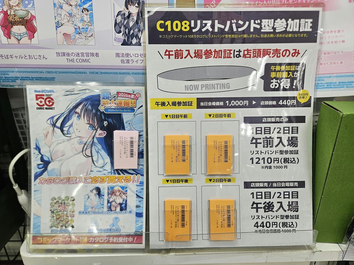 水戸店 予約情報【#C108】 🔥コミケ攻略必須アイテム
