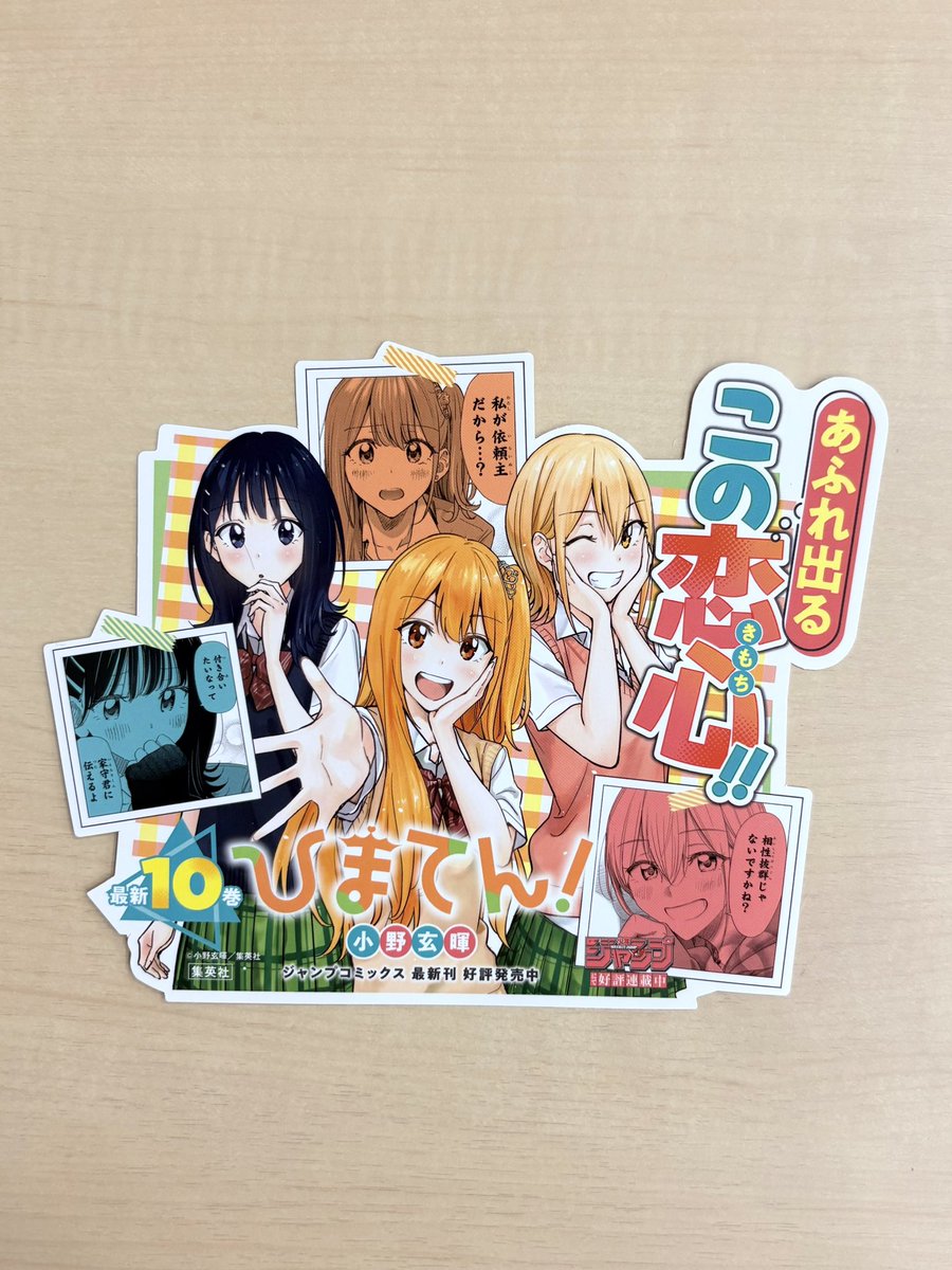 jump_henshubu's tweet photo. ／
7月新刊発売記念📚
＼
『#ひまてん！』10
書店用POPを
抽選で３名様にプレゼント🎁

1⃣@jump_henshubuをフォロー
2⃣この投稿をリポストで応募完了
※7/12(日)まで

あふれ出るこの恋心（きもち）‼️ https://t.co/jbBXhGI86u