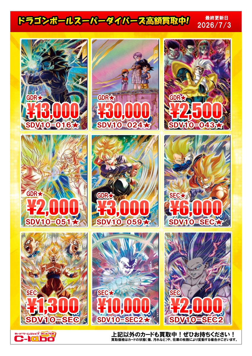 ドラゴンボールスーパーダイバーズ 買取情報】 最新弾買取してます