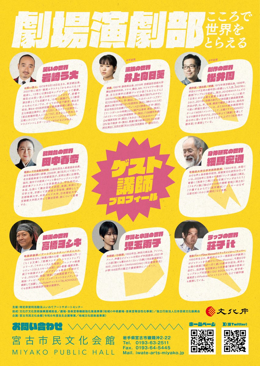 ansakoshinichi's tweet photo. 宮古市民文化会館（@miyako_43n_bnk）
「劇場演劇部 こころで世界をとらえる」募集開始です！今回も錚々たるゲスト講師の皆様にお集まりいただいています。中高生の皆様が様々な分野のアーティストと出会うことで、芸術および創作への関心を広げていただければ幸いです。
https://t.co/mL2nPbGbEQ https://t.co/lWYbmmjH36