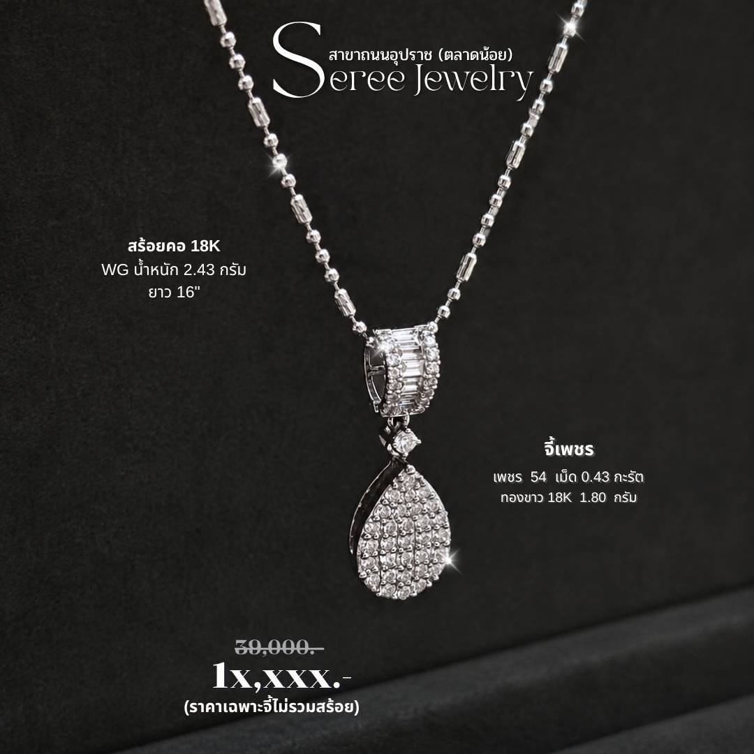 JewelrySeree's tweet photo. ⚠️ ราคานี้...ไม่รับประกัน
ว่าจะมีรอบหน้า

จี้เพชรแท้ ดีไซน์หยดน้ำ
สุดคลาสสิค ใส่ง่าย แมตช์
ได้ทุกลุค ไม่มีวันตกเทรนด์

💎 เพชรแท้ธรรมชาติ
🤍 ตัวเรือนทองขาว 18K
      (ทอง 75%)
💥 ราคาดี คุ้มมากก‼️

ของสวย ราคาดีแบบนี้ 
ใครเห็นก่อนมีสิทธิ์ก่อน

📩 ทักแชท "จอง" ได้ที่... https://t.co/rsZwjBJLsU