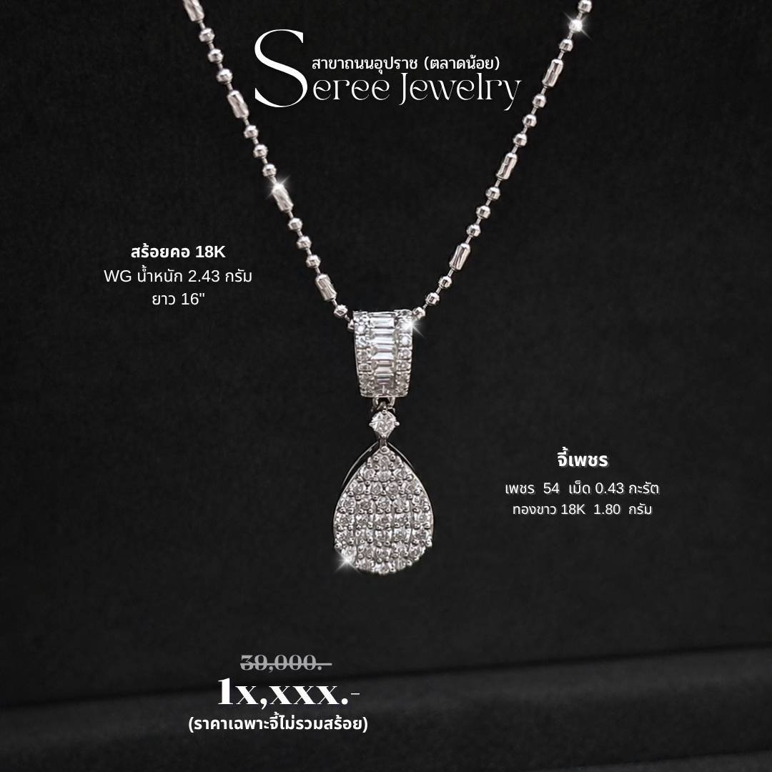JewelrySeree's tweet photo. ⚠️ ราคานี้...ไม่รับประกัน
ว่าจะมีรอบหน้า

จี้เพชรแท้ ดีไซน์หยดน้ำ
สุดคลาสสิค ใส่ง่าย แมตช์
ได้ทุกลุค ไม่มีวันตกเทรนด์

💎 เพชรแท้ธรรมชาติ
🤍 ตัวเรือนทองขาว 18K
      (ทอง 75%)
💥 ราคาดี คุ้มมากก‼️

ของสวย ราคาดีแบบนี้ 
ใครเห็นก่อนมีสิทธิ์ก่อน

📩 ทักแชท "จอง" ได้ที่... https://t.co/rsZwjBJLsU