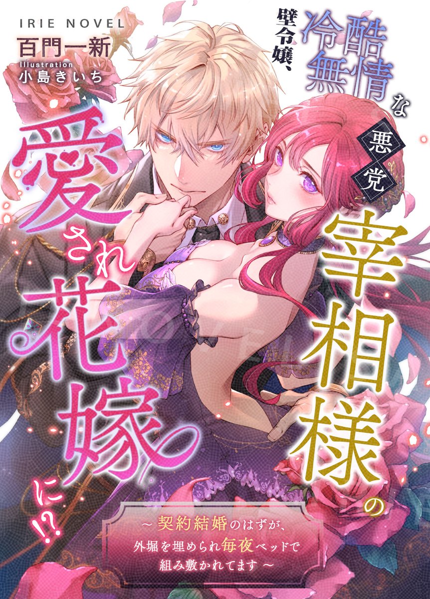 momokadoissin's tweet photo. 【✨本日発売／ピッコマ先行配信✨】

アイリーノベル様から書き下ろし新刊が、本日発売となりました！
本日ピッコマさま先行配信です😆✨
「壁令嬢、冷酷無情な悪党宰相様の愛され花嫁に！？～契約結婚のはずが、外堀を埋められ毎夜ベッドで組み敷かれてます～」
お楽しみ頂けましたら幸いです！😄✨ https://t.co/20Fqfsaetf