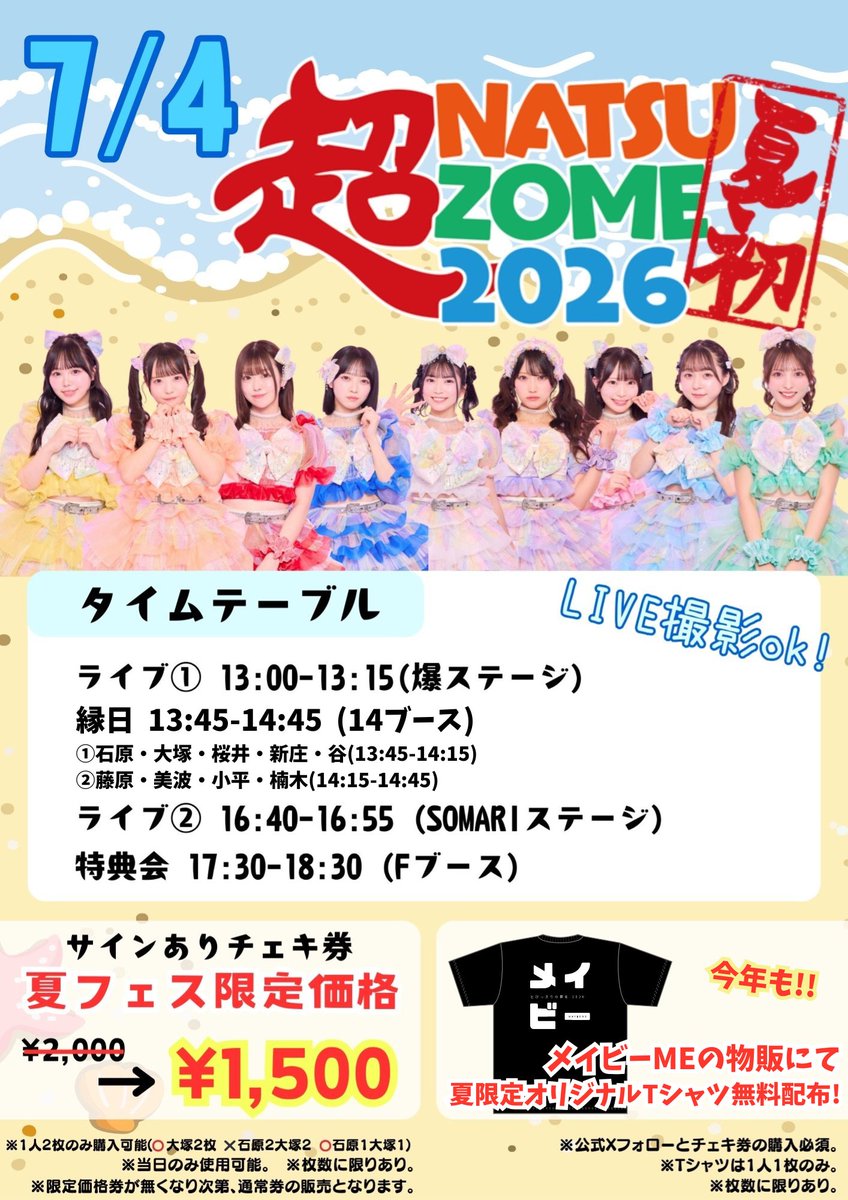 明日の出演 7/4(土) #超NATSUZOME2026 会場：幕張海浜公園 Gブロック