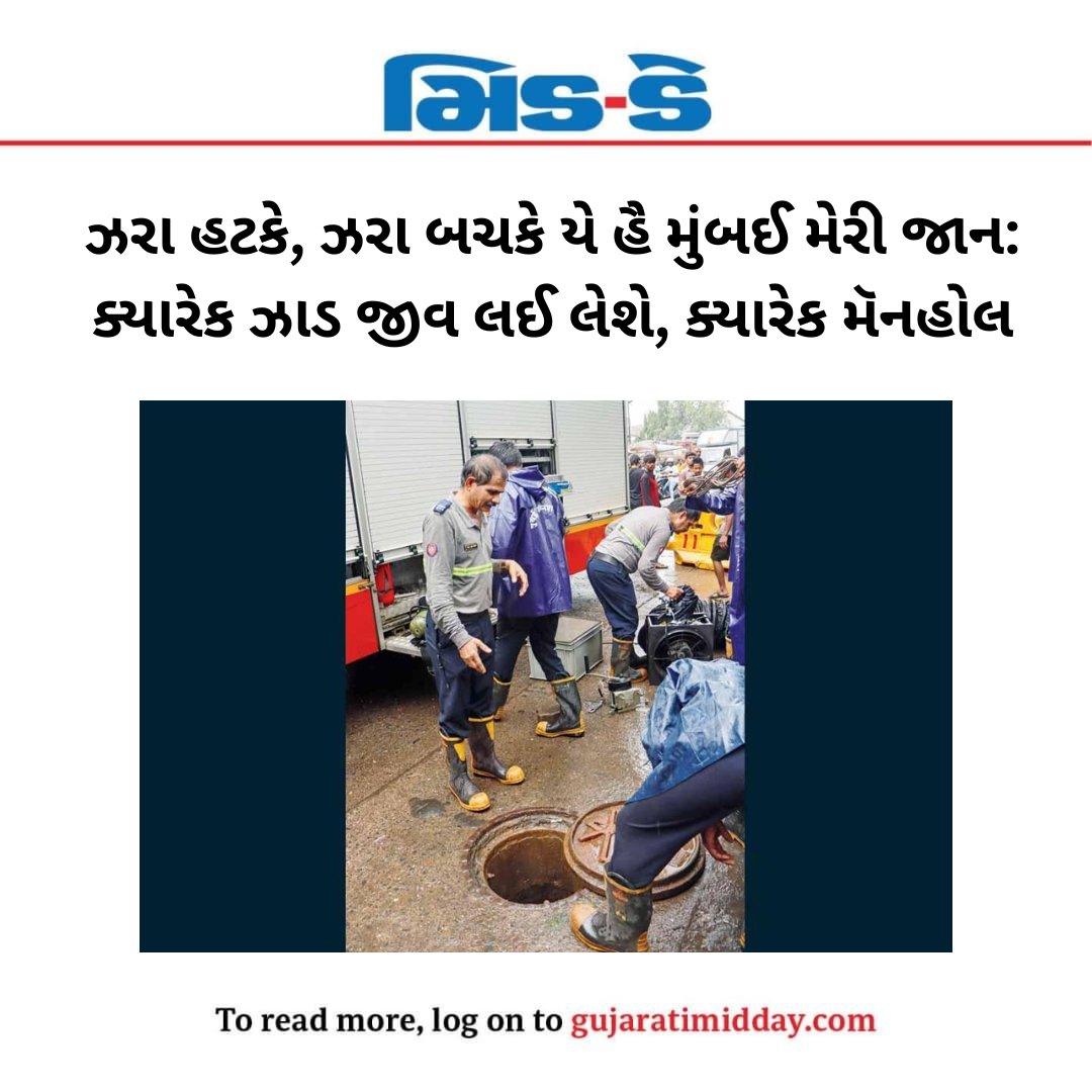 middaygujarati's tweet photo. મંગળવારે ચેમ્બુરમાં સ્કૂલબસ પર પડેલા વૃક્ષે ૧૧ વર્ષના વિદ્યાર્થીનો ભોગ લીધો અને ગઈ કાલે સાકીનાકામાં ખુલ્લા પડેલા મૅનહોલમાં એક માણસ ગરકાવ થઈ ગયો
#MumbaiRains #OpenManhole #Chandivali #BMC #CivicNegligence #MumbaiNews #middaygujarati #Middaynewsupdates
https://t.co/t18RMjmvfH https://t.co/FCyrRzwKw8
