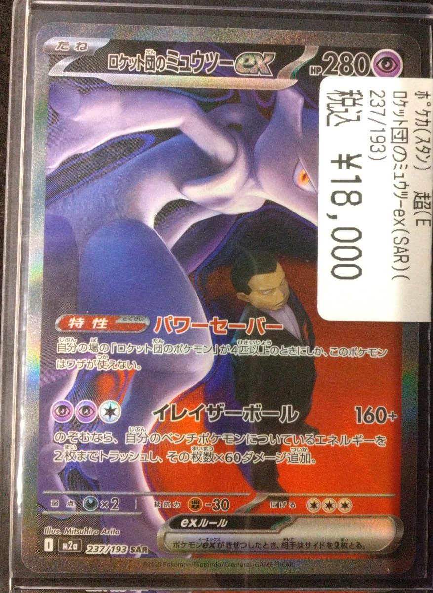 商品情報】#ポケカ ✨️👁️「ロケット団のミュウツーex(SAR)(237/193