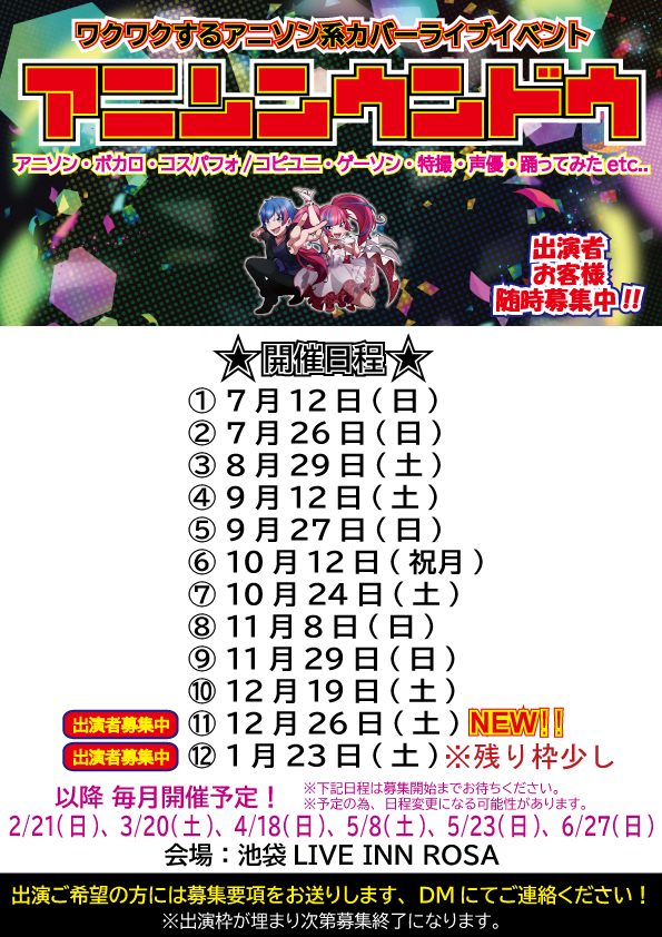 アニソンウンドウ 日程続き】 9/12(土) 9/27(日) 10/12(祝) 10/24(土