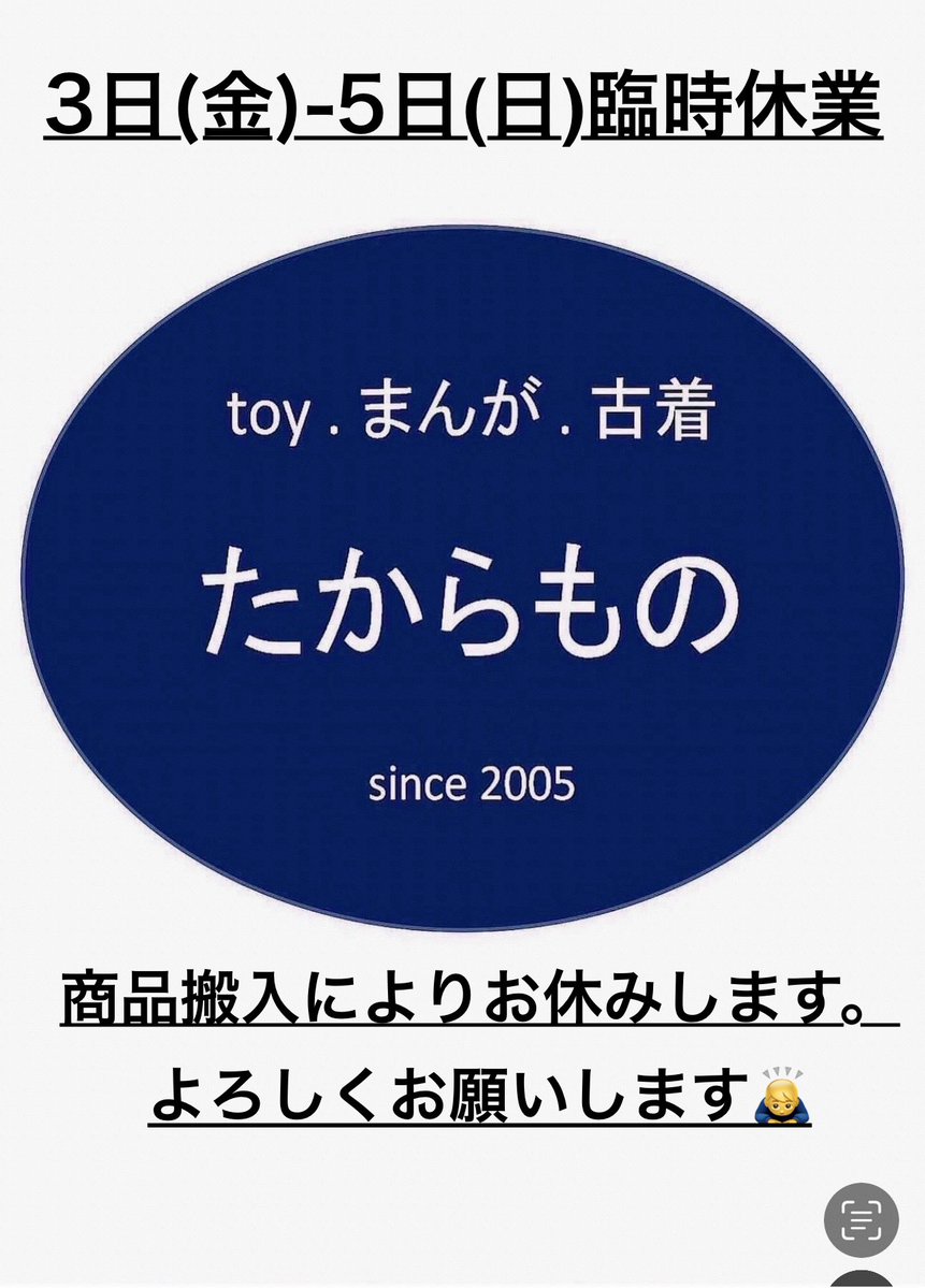 臨時休業お知らせ 7月3日(金)から5日(日) 商品搬入によりお休みします