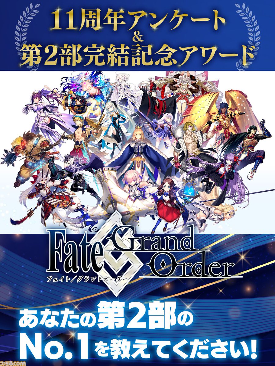famitsu's tweet photo. 『FGO』11周年アンケート＆第2部完結記念アワードを実施。結果は8月6日発売の週刊ファミ通で発表！
https://t.co/P6vAWre5KC

マスターたちの声を届けるアンケートや、アンケートの回答で第2部のさまざまな部門の賞を決めるアワード企画を行う。締切は7月9日（木）23時59分まで。 https://t.co/BDULKHBNfI