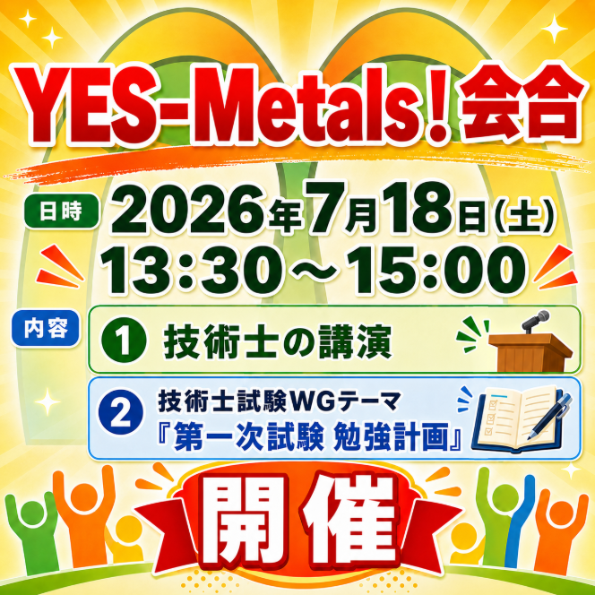 pe_metals_O's tweet photo. 📅技術士第一次試験(2026年11月22日(日))まであと142日！

第174回YES-Metals！会合が開催されます
　▷日時：2026年7月18日(土)13:30～15:00
　▷場所：機械振興会館(東京都港区芝公園3丁目5-8)             
                  2F 211会議室
　　　　　および ZOOM  ハイブリッド開催
今年第一次試験に臨む方、これから技術士を目指そうとしている方、迷っている方も、ぜひご参加ください！👍
　　　　　　　　　　
プログラム：
１．技術士(建設部門)講演：
　『自動車会社の中での建築技術者としての業務』
👉企業内での技術士の活躍を知るチャンスです！

２．技術士試験WGテーマ 「第一次試験 勉強計画」
👉第一次試験に向け準備状況の共有や悩みの相談などにより、受験勉強のモチベーションアップを図りましょう！

👉また、来年二次試験の受験を予定される方や、
これから技術士を目指す方も、今後に向けた情報交換を行います。
・第一次試験 勉強計画・進捗のシェア
・第二次試験 受験に向けた情報交換
・技術士を目指す方の情報交換

お申込み：7月15日（水）までに、
以下のリンクから参加登録をお願いします。
👉https://t.co/hAitM5nBSw
（手順：URLからアクセス→必要事項を入力→
下部の「内容確認画面へ」→「送信する」をクリック　
※「送信する」を押さないと登録完了しませんのでご注意ください）

#技術士 #技術士第一次試験 #金属部門 #イエスメタルズ