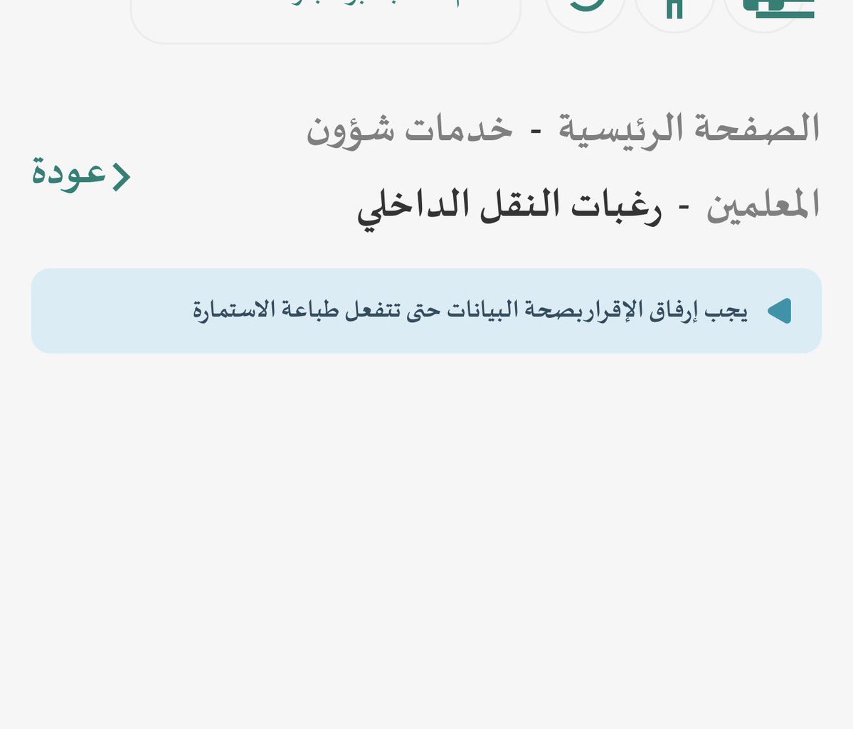 asarh0383's tweet photo. @al_zara1 ضغطت الاقرار وبعدين جات البيانات. مافيها الاداء. خرجني  وبعدين ظهر هذا لي. خفت ينقلوني أي مدرسه.  لاني. راغبه في مدرسه وحده فقط. https://t.co/P23Hgj9wQD