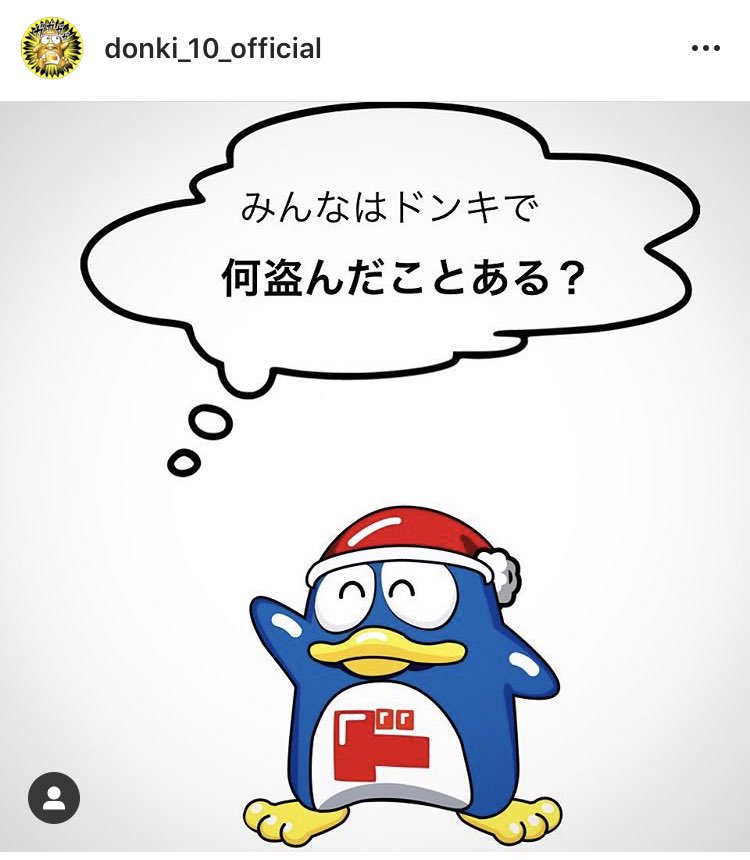 tanatana5252's tweet photo. ドンキのインスタ攻めすぎで草 https://t.co/ZzyxDUFtLi