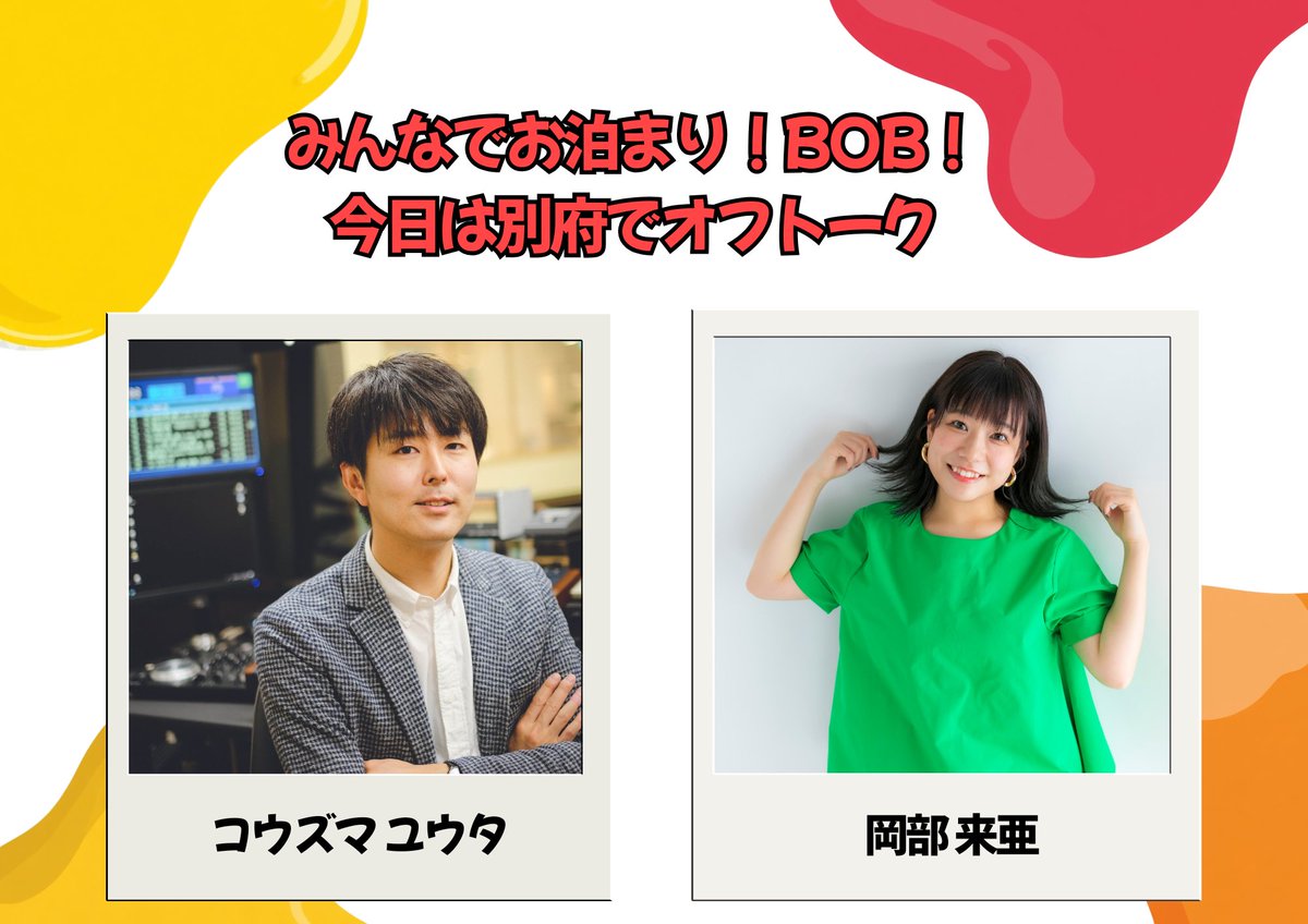 kozumayuta's tweet photo. 【 #今日は別府でオフトーク 】

本日22時より‼️
岡部来亜＆コウズマユウタで
インスタライブ！

8月に開催されるリスナーツアーの
オンライン説明会やります！

ツアー参加を迷ってる方
コメントで質問いただければ
お答えいたしますー✨
ぜひインスタライブ覗いてください👀

岡部インスタ↓↓
https://t.co/lNzeK0eeRG

コウズマインスタ↓↓
https://t.co/qlQL4IgdPB

#BOB2026 #別府観光
#今日はオフトーク