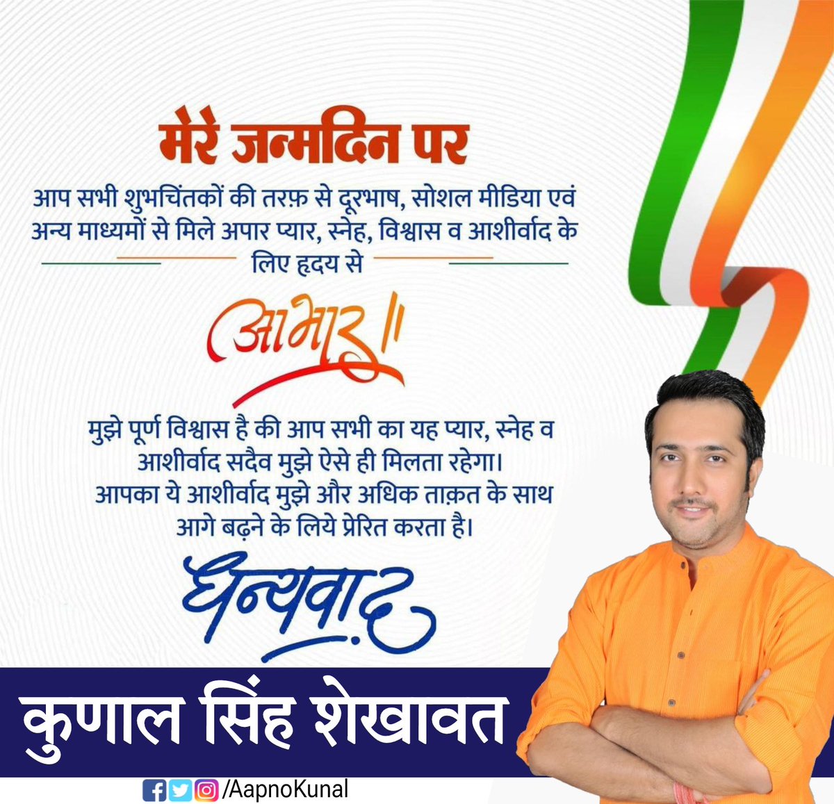 AapnoKunal's tweet photo. मेरे जन्मदिन पर आप सभी शुभचिंतको की तरफ से मिले अपार प्यार,स्नेह और आशीर्वाद के लिए हृदय से आभार।
  आप सभी का यह प्यार सदैव मुझे ऐसे ही मिलता रहे। आपका यह प्यार और आशीर्वाद मुझे और अधिक ताकत के साथ आगे बढ़ने के लिए प्रेरित करता है।
धन्यवाद🙏🏻

#KunalSinghShekhawat #ShriMadhopur https://t.co/w2xtmYcOX7