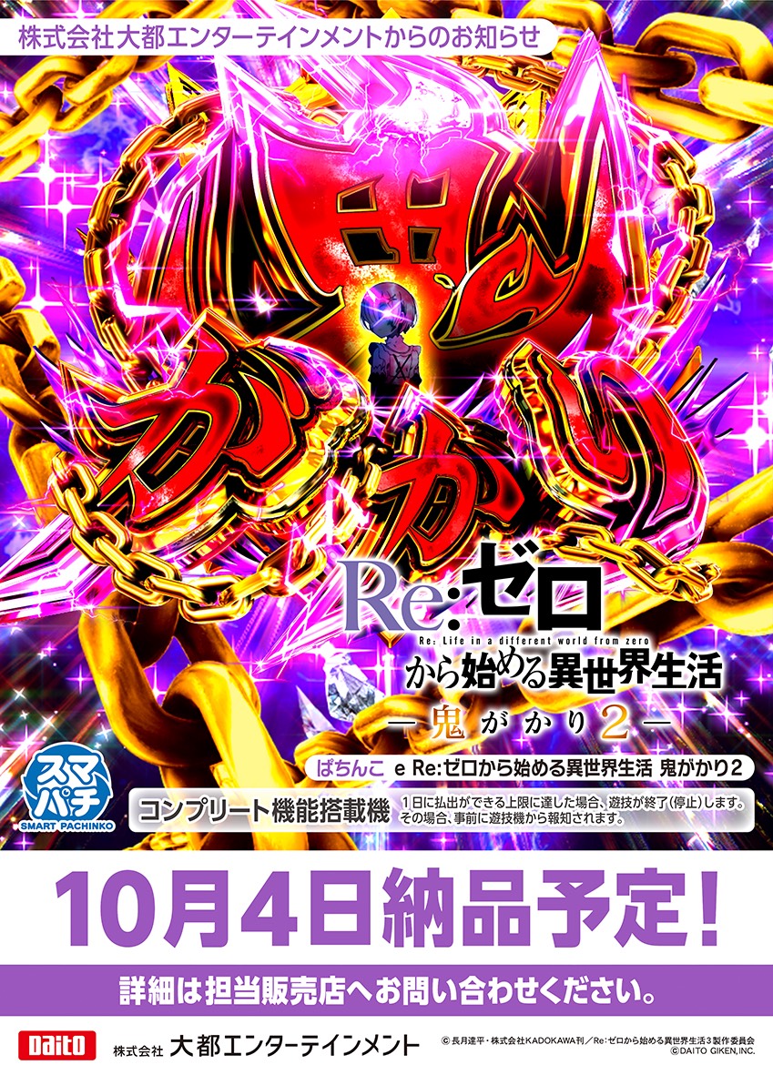 divo_x_central's tweet photo. ✅e Re：ゼロから始める異世界生活－鬼がかり2－ 販売決定

納品日：10月4日
10月で来ましたか。試打が楽しみです。 https://t.co/tvLcMpFOp3