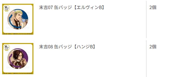 hamsubd's tweet photo. 【交換】進撃の巨人 まるくじ すたんどるちぇ

《譲》エレン、エルヴィン、ハンジ （中吉、小吉、末吉）

《求》各賞 リヴァイ （A＞B） ※中吉アクスタ最求め

中吉アクスタの交換は賞問わずこちらから複数提供可能です。
（1キャラ分全賞出た分⇔アクスタ1など）
郵送または大阪手渡しも可能です。 https://t.co/2huwAowlTr