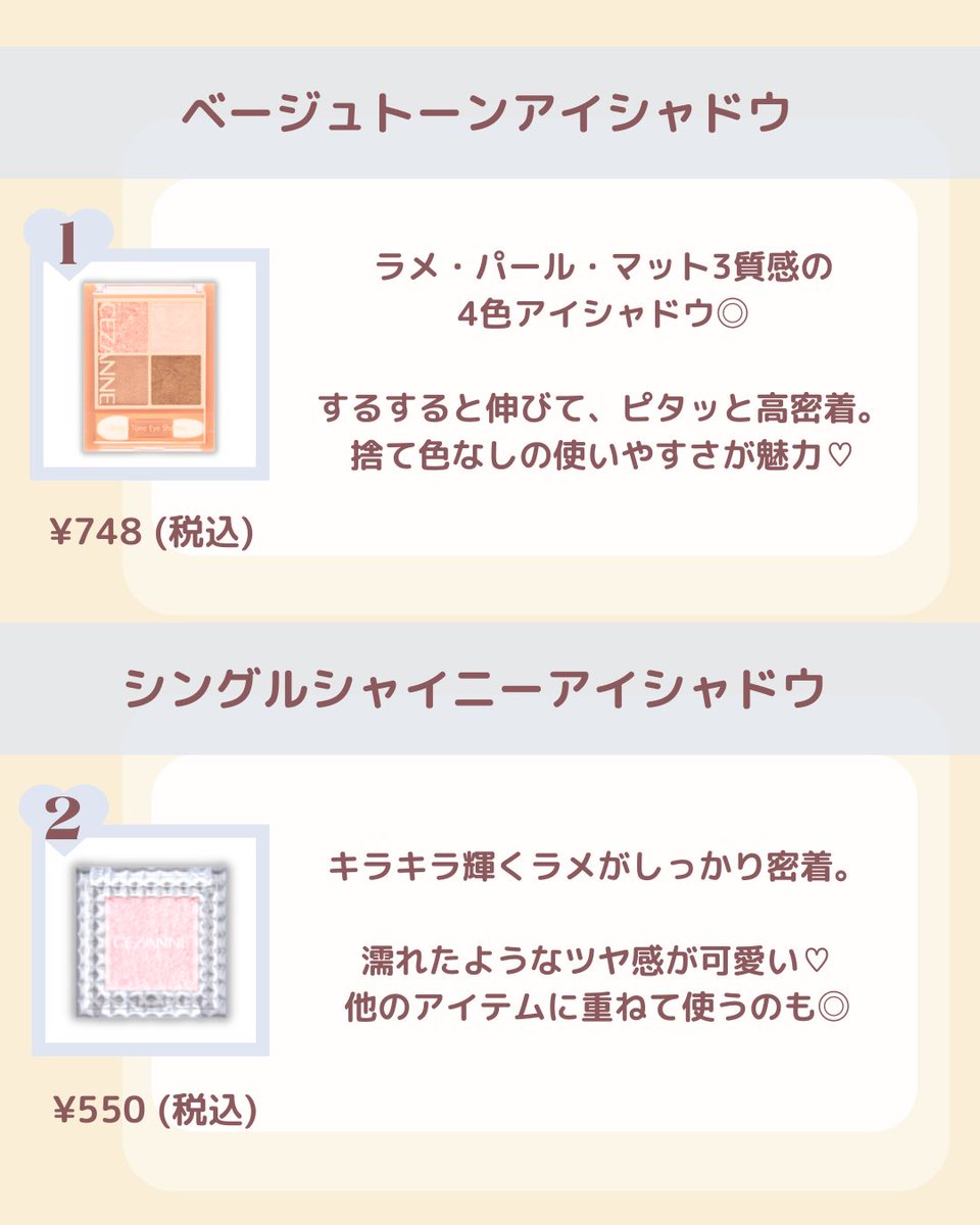bloom_cosme_'s tweet photo. これがおすすめ！✨
CEZANNE名品コスメ💗

人気のセザンヌおすすめアイテム6つを紹介したよ👀 

ぜひ参考にしてみてね✨ https://t.co/juPrcmYwLu