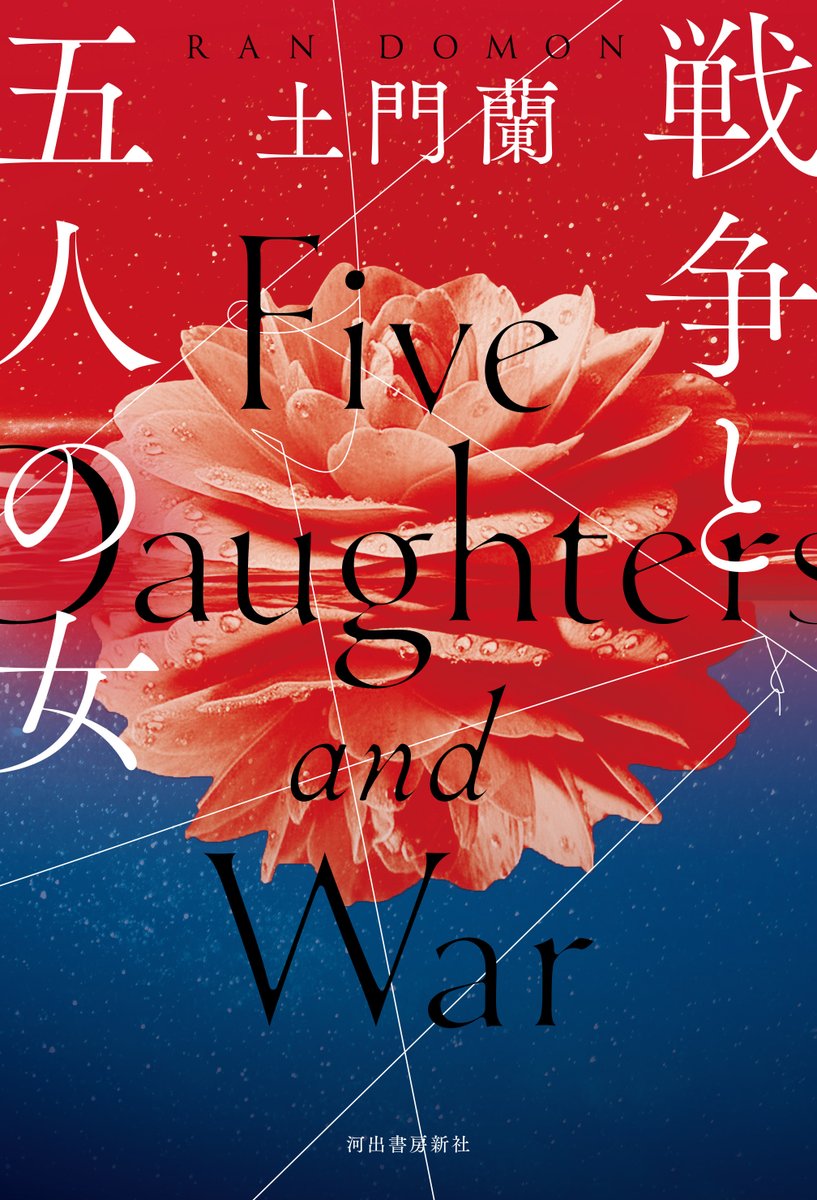 yorusube's tweet photo. 2019年に出版した長編小説『戦争と五人の女』（京都文鳥社刊、昨年クローズ）が、このたび細かな修正を加えた改訂版として、河出書房新社さんより刊行されることとなりました。
発売日は7/27。今月の終わり頃には、書店さんに届いているかと思います。
読んでいただけたら嬉しいです。 https://t.co/iL3bRp0SKx