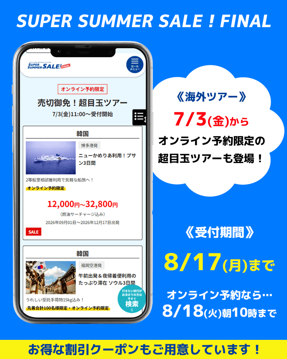 HIS_fuk's tweet photo. スーパーサマーセールファイナル2026

夏の旅行も秋の旅行もお急ぎください📣
半期に1度の大セール、目玉商品は早い者勝ち！

受付期間は8/17(月)まで！
オンライン予約なら8/18(火)朝10時まで😊

▼詳しくはこちら
https://t.co/ZUvy79YhhN https://t.co/Id7wyG8JRh