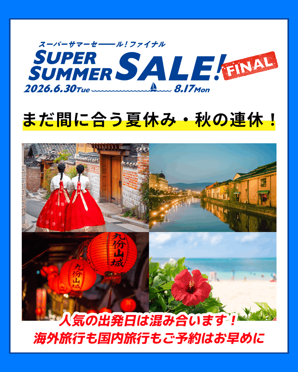 HIS_fuk's tweet photo. スーパーサマーセールファイナル2026

夏の旅行も秋の旅行もお急ぎください📣
半期に1度の大セール、目玉商品は早い者勝ち！

受付期間は8/17(月)まで！
オンライン予約なら8/18(火)朝10時まで😊

▼詳しくはこちら
https://t.co/ZUvy79YhhN https://t.co/Id7wyG8JRh