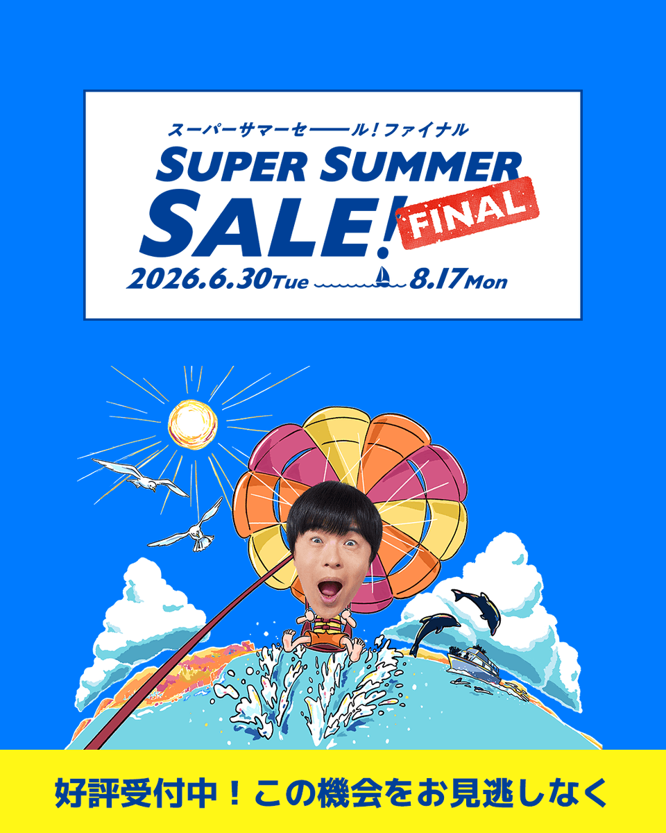 HIS_fuk's tweet photo. スーパーサマーセールファイナル2026

夏の旅行も秋の旅行もお急ぎください📣
半期に1度の大セール、目玉商品は早い者勝ち！

受付期間は8/17(月)まで！
オンライン予約なら8/18(火)朝10時まで😊

▼詳しくはこちら
https://t.co/ZUvy79YhhN https://t.co/Id7wyG8JRh