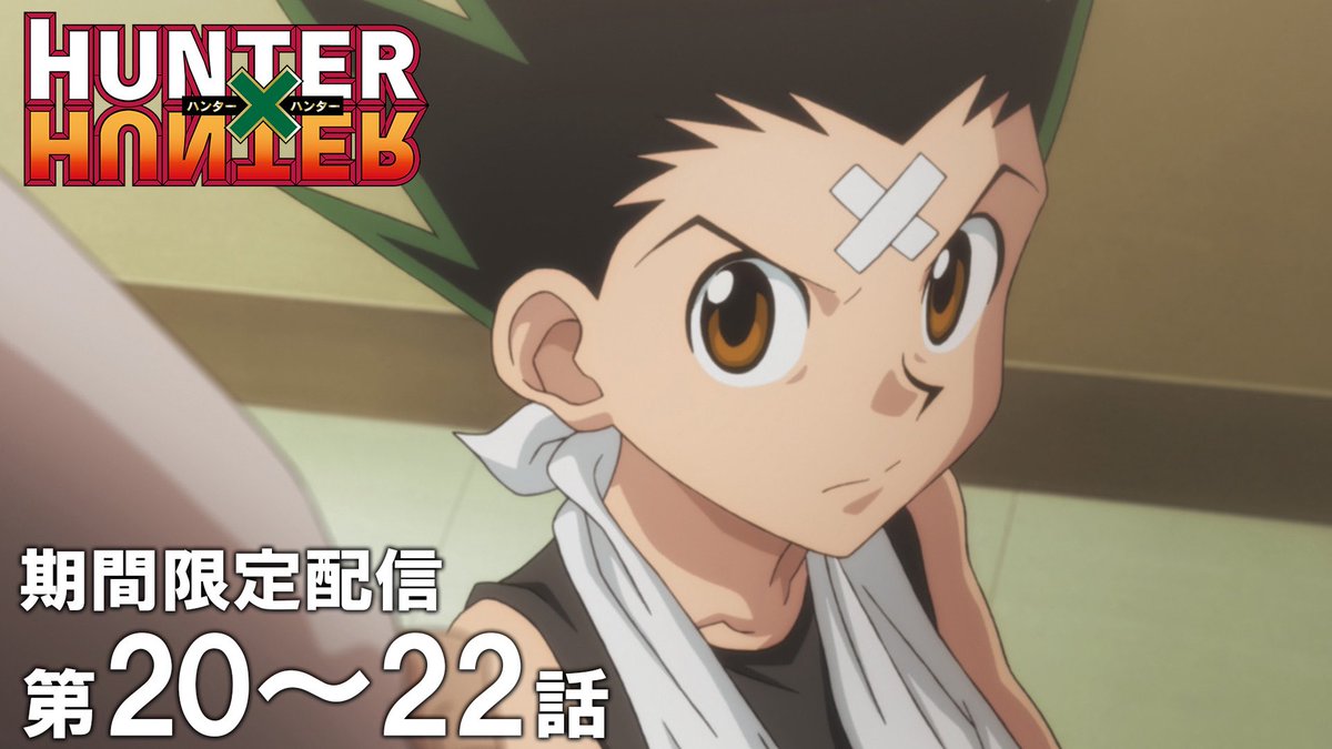 HUNTER_goods70's tweet photo. TVアニメ『HUNTER×HUNTER』

第20話～第22話が本日YouTubeにて配信されます！

【配信期間】
7月3日 (金) 20時～7月17日 (金) 17時

▼こちらから
https://t.co/hRtpSpkclE

#ハンターハンター https://t.co/xBFmCGCN2C