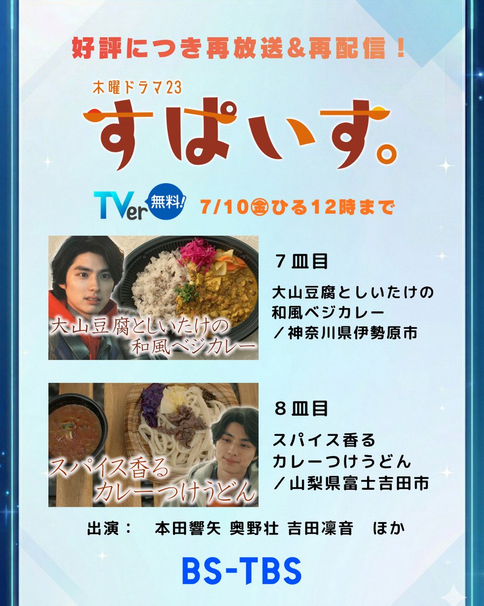 bstbs_entame's tweet photo. 🔔#BSTBS TVer配信情報🔔

＼第7話、第8話 配信中❣／

📺『#すぱいす。』

ぜひ、ご覧ください🙌 お気に入り登録もお願いします！ https://t.co/L75ovQUksi