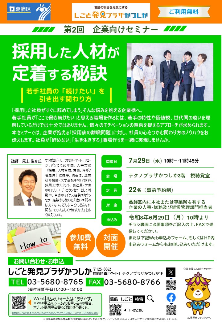 📢葛飾区内企業を対象に、企業向けセミナーを開催します📝 🔹日時 7月