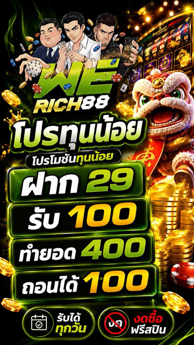 W3RICH88's tweet photo. 🍀WERICH88🍀

💎 โปรทุนน้อย 💎

🎰 ฝาก 𝟮𝟵 รับ 𝟭𝟬𝟬 🎰

🪙 ทำ 4𝟬𝟬 ถอนได้ 1𝟬𝟬

💱 งดซื้อฟรีสปิน และงดเล่นเกมเก็บสแตค

🗓️ รับได้วันละ 1 ครั้ง

📱 : https://t.co/83k2xSjVq3 https://t.co/UIH3p7I9sQ